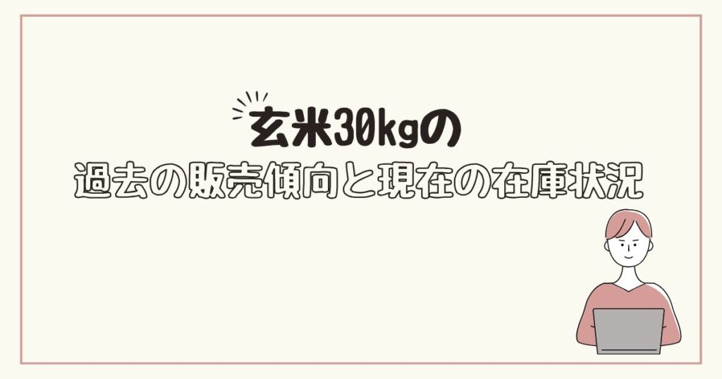 玄米30kg　どこで売ってる